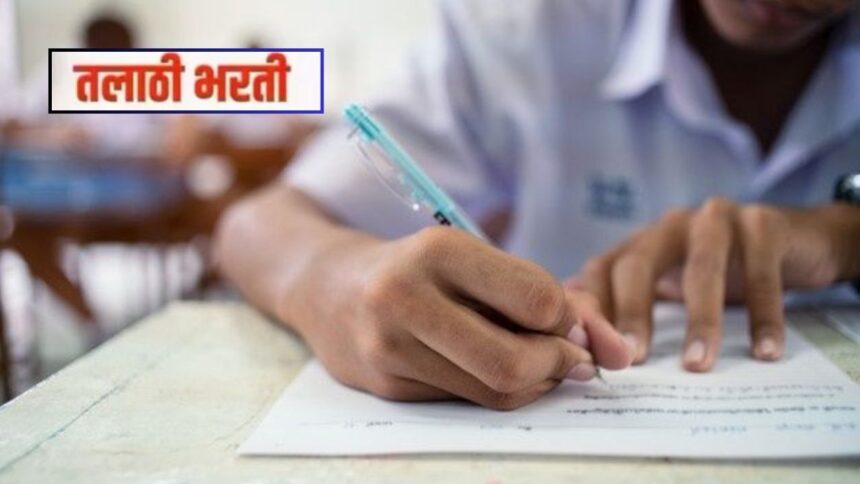 महाराष्ट्रात तलाठी पदांसाठी मेगाभरती; प्रक्रियेला सुरुवात, कसा कराल अर्ज?