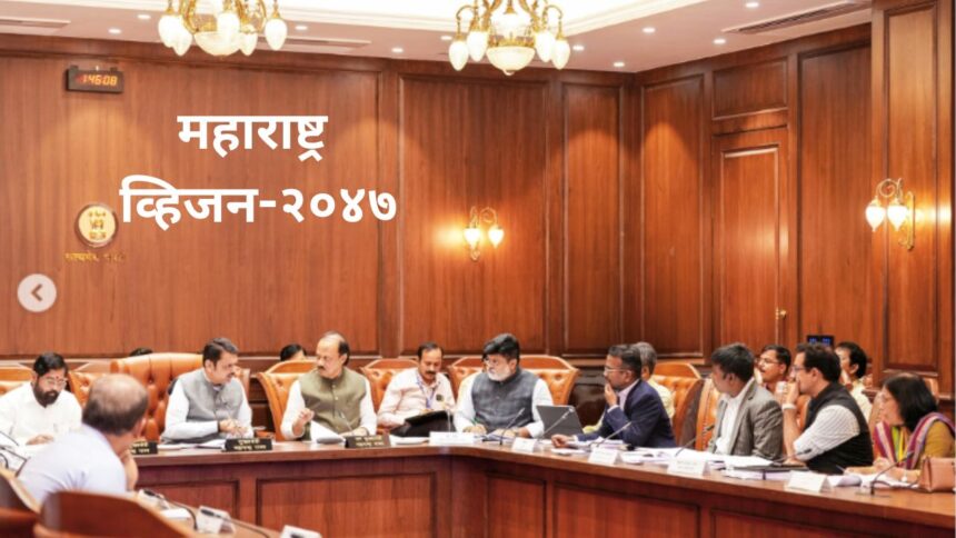 विकसित महाराष्ट्र व्हिजन-२०४७ डॉक्युमेंटला मान्यता, राज्य मंत्रिमंडळ बैठकीत निर्णय