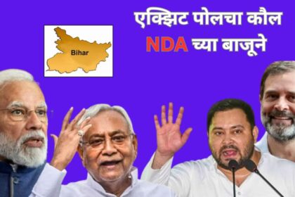 एक्झिट पोलचा कौल एनडीएला, महागठबंधनला धक्का बसण्याची शक्यता