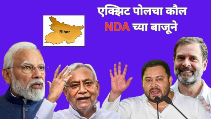 एक्झिट पोलचा कौल एनडीएला, महागठबंधनला धक्का बसण्याची शक्यता