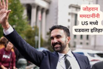 भारतीय वंशाच्या जोहरान ममदानींनी अमेरिकेत इतिहास घडवला, न्यूयॉर्क महापौरपदाच्या निवडणुकीत विजयी