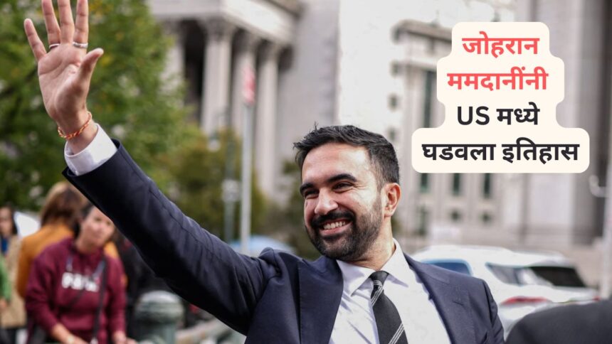 भारतीय वंशाच्या जोहरान ममदानींनी अमेरिकेत इतिहास घडवला, न्यूयॉर्क महापौरपदाच्या निवडणुकीत विजयी