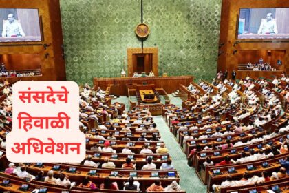 संसदेचे हिवाळी अधिवेशन १ डिसेंबरपासून, कालावधीवर विरोधकांचा आक्षेप