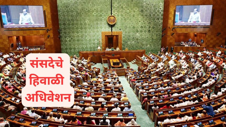 संसदेचे हिवाळी अधिवेशन १ डिसेंबरपासून, कालावधीवर विरोधकांचा आक्षेप